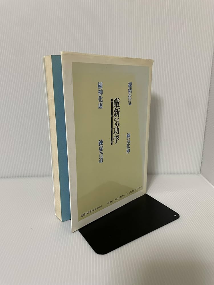 中古】 厳新気功学テキスト/ベースボール・マガジン社/前新